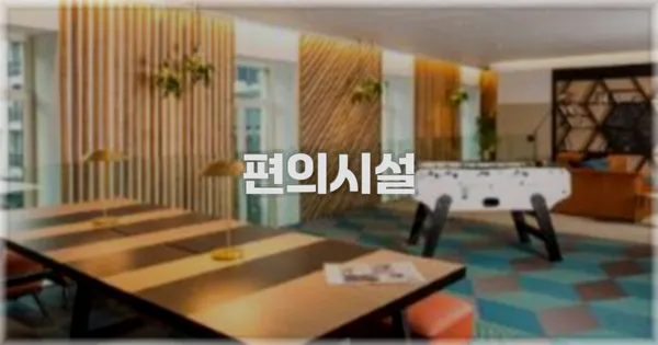 🛎️ 편의시설