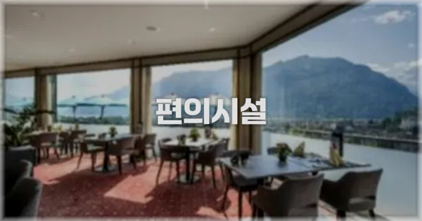 🛎️ 편의시설