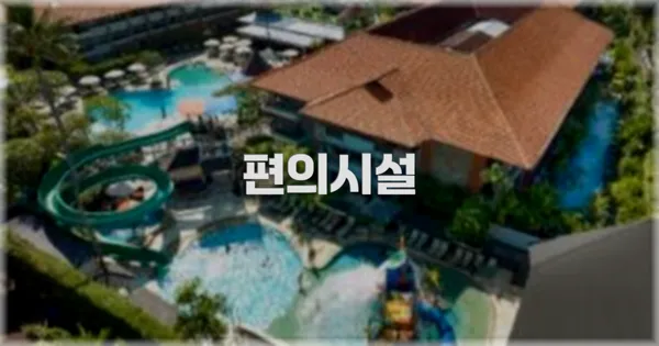 🛎️ 편의시설