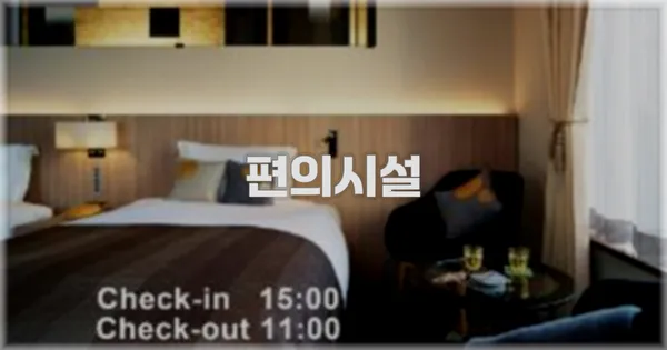 🛎️ 편의시설