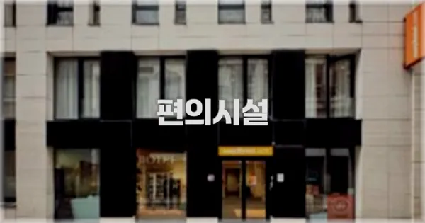 🛎️ 편의시설