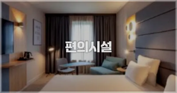 🛎️ 편의시설