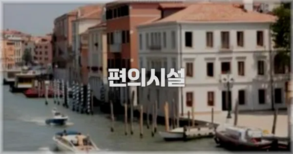 🛎️ 편의시설