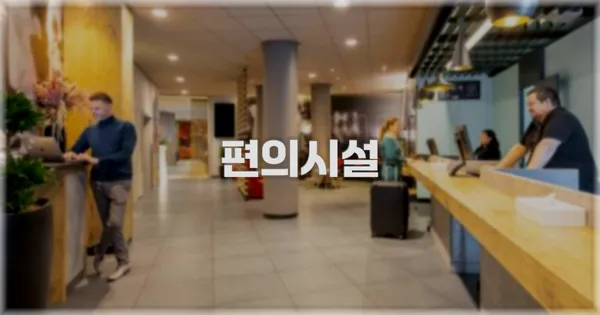 🛎️ 편의시설