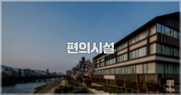 🛎️ 편의시설