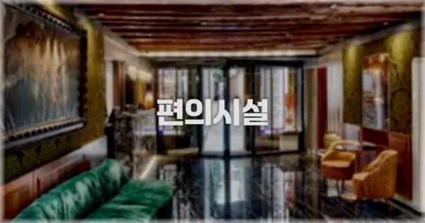 🛎️ 편의시설