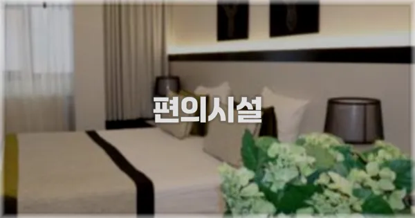 🛎️ 편의시설