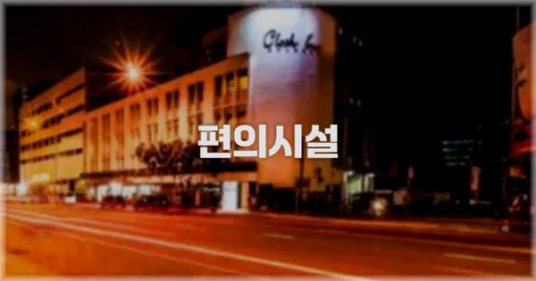 🛎️ 편의시설