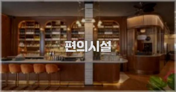 🛎️ 편의시설