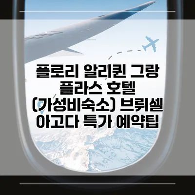 플로리 알리퀸 그랑 플라스 호텔 (가성비숙소) 브뤼셀 아고다 특가 예약팁