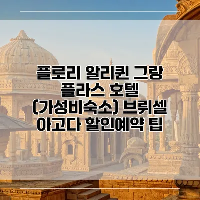 플로리 알리퀸 그랑 플라스 호텔 (가성비숙소) 브뤼셀 아고다 할인예약 팁