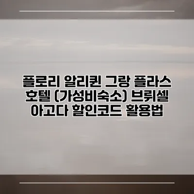 플로리 알리퀸 그랑 플라스 호텔 (가성비숙소) 브뤼셀 아고다 할인코드 활용법