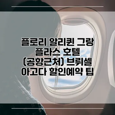 플로리 알리퀸 그랑 플라스 호텔 (공항근처) 브뤼셀 아고다 할인예약 팁