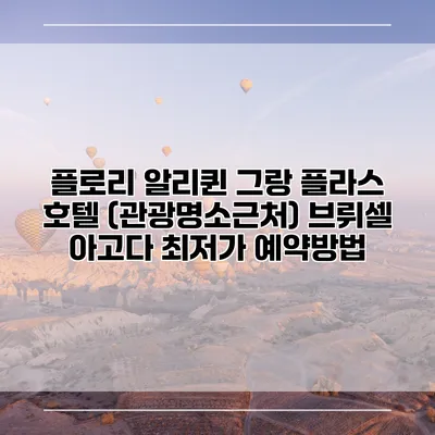 플로리 알리퀸 그랑 플라스 호텔 (관광명소근처) 브뤼셀 아고다 최저가 예약방법