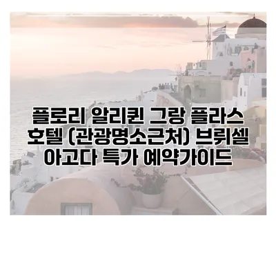 플로리 알리퀸 그랑 플라스 호텔 (관광명소근처) 브뤼셀 아고다 특가 예약가이드
