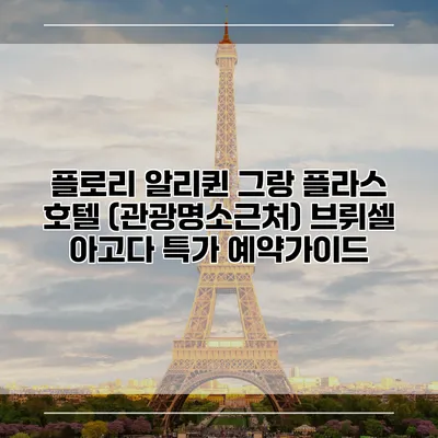 플로리 알리퀸 그랑 플라스 호텔 (관광명소근처) 브뤼셀 아고다 특가 예약가이드