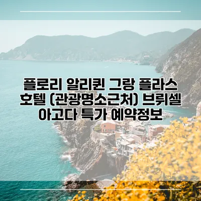 플로리 알리퀸 그랑 플라스 호텔 (관광명소근처) 브뤼셀 아고다 특가 예약정보