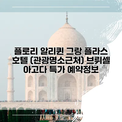 플로리 알리퀸 그랑 플라스 호텔 (관광명소근처) 브뤼셀 아고다 특가 예약정보