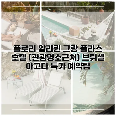 플로리 알리퀸 그랑 플라스 호텔 (관광명소근처) 브뤼셀 아고다 특가 예약팁