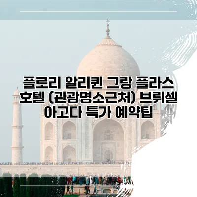플로리 알리퀸 그랑 플라스 호텔 (관광명소근처) 브뤼셀 아고다 특가 예약팁