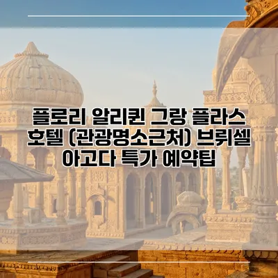 플로리 알리퀸 그랑 플라스 호텔 (관광명소근처) 브뤼셀 아고다 특가 예약팁