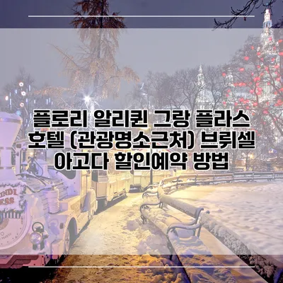 플로리 알리퀸 그랑 플라스 호텔 (관광명소근처) 브뤼셀 아고다 할인예약 방법