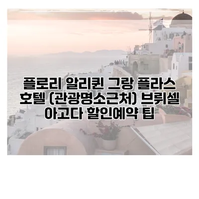 플로리 알리퀸 그랑 플라스 호텔 (관광명소근처) 브뤼셀 아고다 할인예약 팁