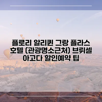 플로리 알리퀸 그랑 플라스 호텔 (관광명소근처) 브뤼셀 아고다 할인예약 팁
