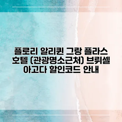 플로리 알리퀸 그랑 플라스 호텔 (관광명소근처) 브뤼셀 아고다 할인코드 안내