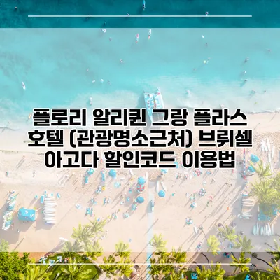 플로리 알리퀸 그랑 플라스 호텔 (관광명소근처) 브뤼셀 아고다 할인코드 이용법