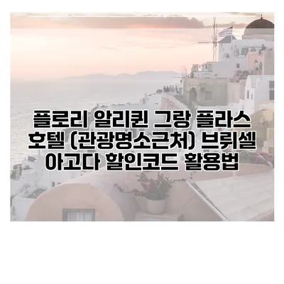 플로리 알리퀸 그랑 플라스 호텔 (관광명소근처) 브뤼셀 아고다 할인코드 활용법