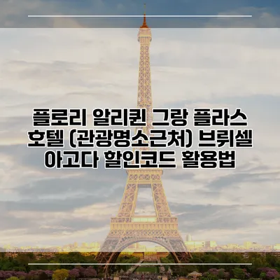 플로리 알리퀸 그랑 플라스 호텔 (관광명소근처) 브뤼셀 아고다 할인코드 활용법