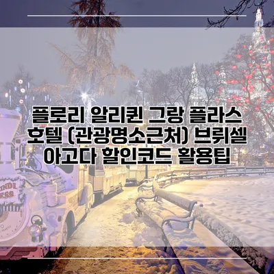 플로리 알리퀸 그랑 플라스 호텔 (관광명소근처) 브뤼셀 아고다 할인코드 활용팁