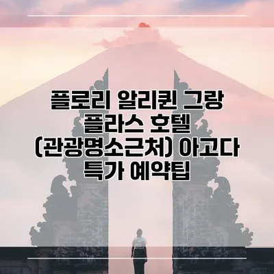 플로리 알리퀸 그랑 플라스 호텔 (관광명소근처) 아고다 특가 예약팁