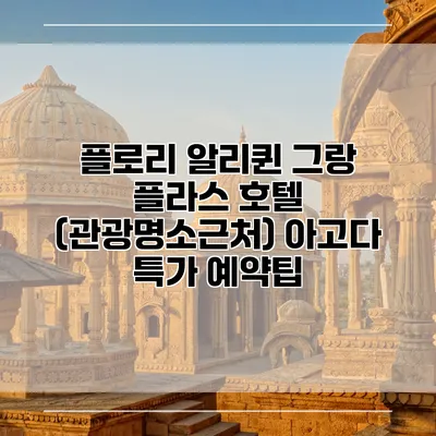 플로리 알리퀸 그랑 플라스 호텔 (관광명소근처) 아고다 특가 예약팁