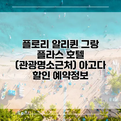 플로리 알리퀸 그랑 플라스 호텔 (관광명소근처) 아고다 할인 예약정보