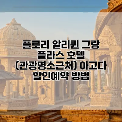 플로리 알리퀸 그랑 플라스 호텔 (관광명소근처) 아고다 할인예약 방법