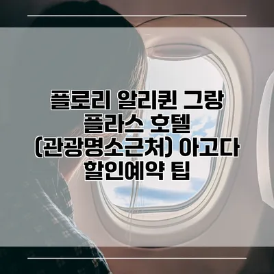 플로리 알리퀸 그랑 플라스 호텔 (관광명소근처) 아고다 할인예약 팁