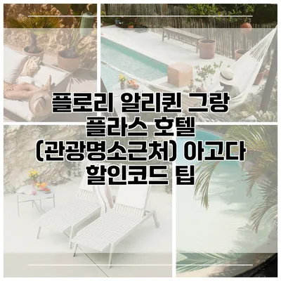 플로리 알리퀸 그랑 플라스 호텔 (관광명소근처) 아고다 할인코드 팁
