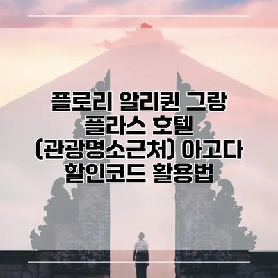 플로리 알리퀸 그랑 플라스 호텔 (관광명소근처) 아고다 할인코드 활용법
