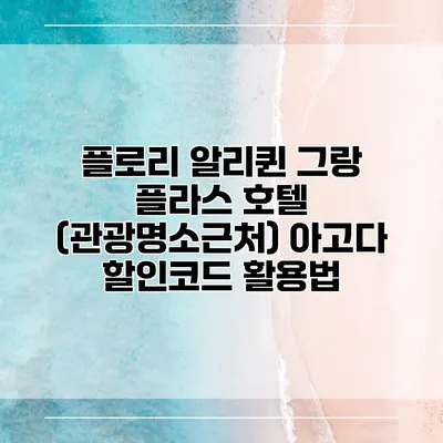 플로리 알리퀸 그랑 플라스 호텔 (관광명소근처) 아고다 할인코드 활용법