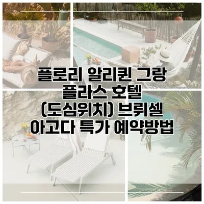 플로리 알리퀸 그랑 플라스 호텔 (도심위치) 브뤼셀 아고다 특가 예약방법