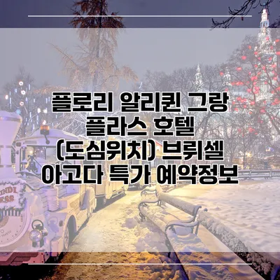 플로리 알리퀸 그랑 플라스 호텔 (도심위치) 브뤼셀 아고다 특가 예약정보