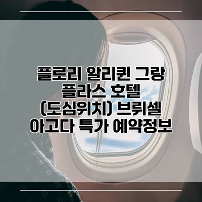 플로리 알리퀸 그랑 플라스 호텔 (도심위치) 브뤼셀 아고다 특가 예약정보
