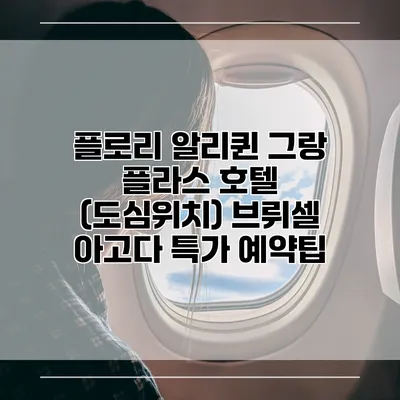 플로리 알리퀸 그랑 플라스 호텔 (도심위치) 브뤼셀 아고다 특가 예약팁