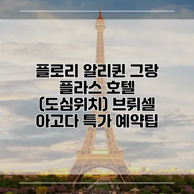 플로리 알리퀸 그랑 플라스 호텔 (도심위치) 브뤼셀 아고다 특가 예약팁