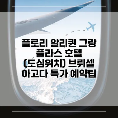 플로리 알리퀸 그랑 플라스 호텔 (도심위치) 브뤼셀 아고다 특가 예약팁