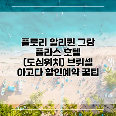 플로리 알리퀸 그랑 플라스 호텔 (도심위치) 브뤼셀 아고다 할인예약 꿀팁