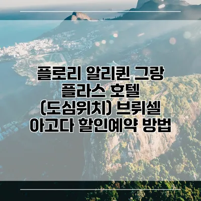 플로리 알리퀸 그랑 플라스 호텔 (도심위치) 브뤼셀 아고다 할인예약 방법