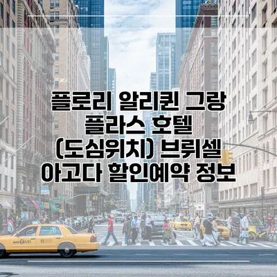 플로리 알리퀸 그랑 플라스 호텔 (도심위치) 브뤼셀 아고다 할인예약 정보